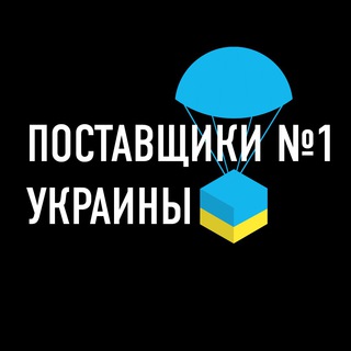 ПОСТАВЩИКИ №1 УКРАИНЫ ??