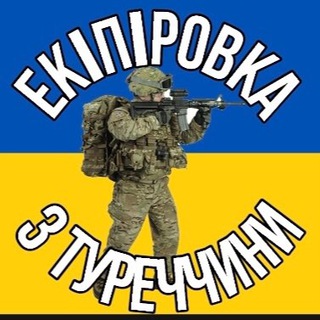 Екіпіровка з Туреччини??