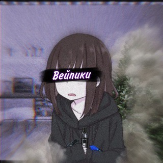 ~Вейпики ♡