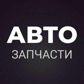 АВТО ЗАПЧАСТИ