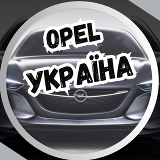 Opel Украина