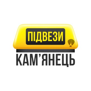 Підвези • Кам‘янець