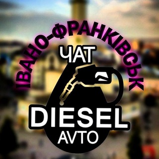 ?АВТОЧАТ⛽ДИЗЕЛЬ ІФ