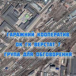 ОК ГБК ВЕРСТАТ-7 (ГАРАЖИ) #Верстат-7