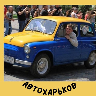 АвтоХарьков