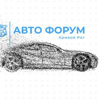 ? АВТО ФОРУМ | КРИВОЙ РОГ