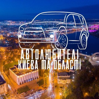 Автолюбителі Києва та області| Новини