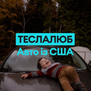 Teslaлюб | Аукціонний експерт у виборі автомобіля з США, Європи та Китаю | продаж авто | купівля авто | електроавто | autoria