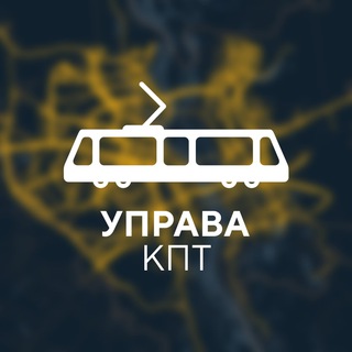 Управа ✙ КПТ