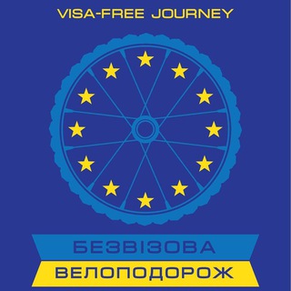 Безвізова велоподорож Bike UA to EU