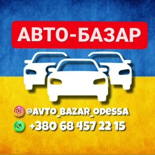 Авто Базар Одесса