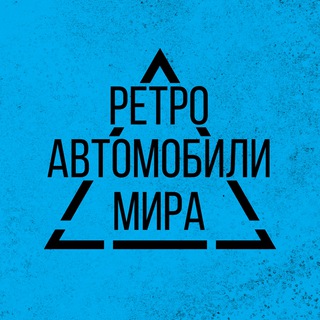 Ретроавтомобили мира