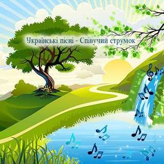 Українські пісні - Співучий струмок ?
