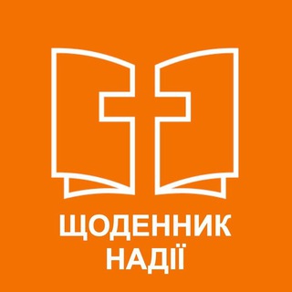 Щоденник надії