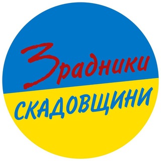 Зрадники Скадовщини