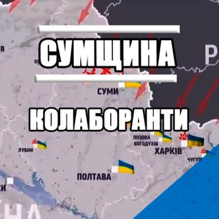 КОЛАБОРАНТИ СУМЩИНИ