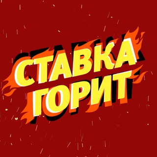 СТАВКА ГОРИТ ? ЧАТ