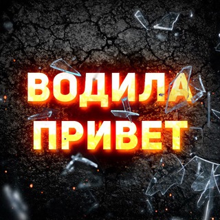 ВОДИЛА ПРИВЕТ ????