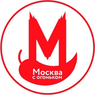 москва с огоньком