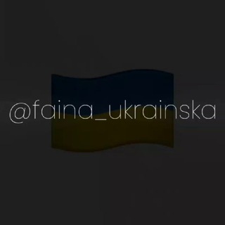 Файна Українська|Faini Ukrainska