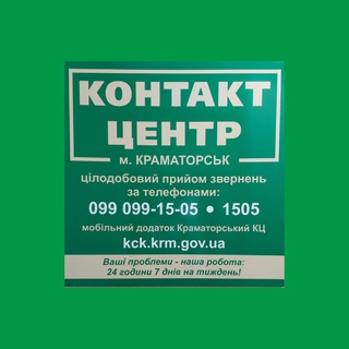 Новини Контакт Центра м.Краматорська