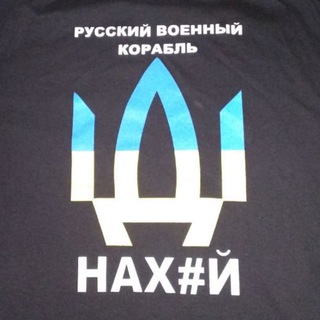 русский военный корабль- ИДИ НАХУЙ!!!