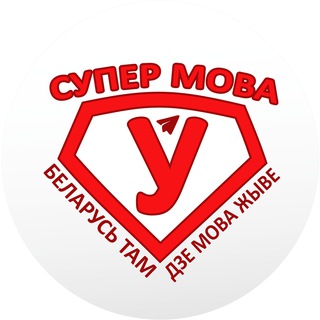 Супер Мова - Telegram Channel