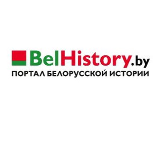 BelHistory - Telegram Channel