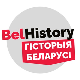 Belhistory | Гісторыя Беларусі - Telegram Channel