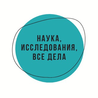 Наука, исследования, все дела? - Telegram Channel