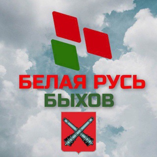 Белая Русь БЫХОВ - Telegram Channel