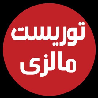 توریست مالزی Telegram channel