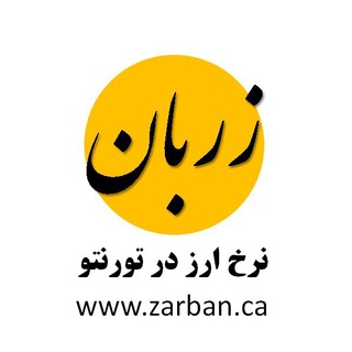 Zarban - زربان: نرخ ارز در تورنتو Telegram
