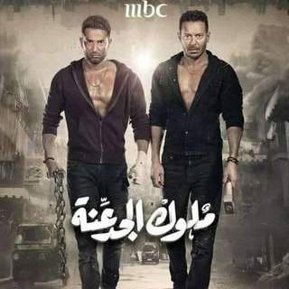 مسلسل ملوك الجدعنه Telegram