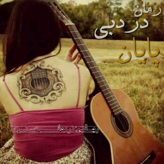 !∞?دَردِ بے پایـــان?∞! Telegram
