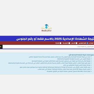 موقع نذاكر .. نتيجة الشهادة الاعدادية 2022 بالإسم