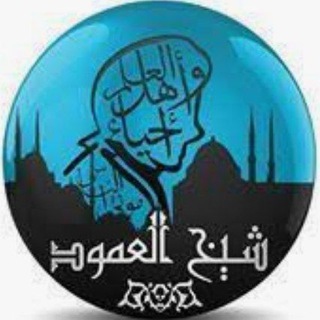 المفقود من تراث شيخ العمود Telegram