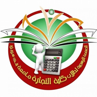 قناة الصفحة الرسمية لطلاب كلية التجارة جامعة بني سويف Telegram