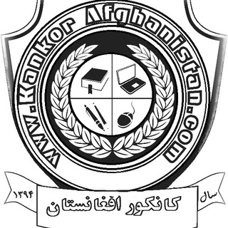 کانکور افغانستان Telegram