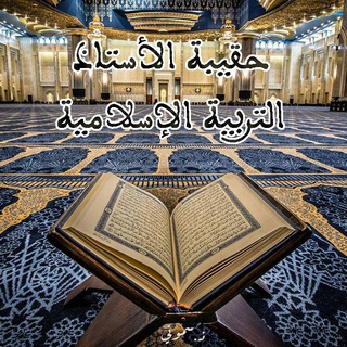 حقيبة اﻷستاذ لمادة التربية اﻹسلامية - اﻹعدادي والتأهيلي Telegram