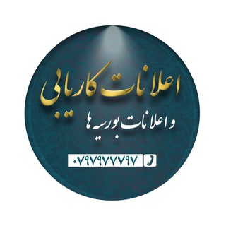 اعلانات کاریابی و بورسیه ها Telegram