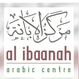 مركز الإبانة لتعليم اللغة العربية - al ibaanah arabic institute