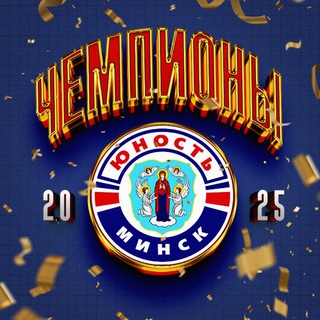 ХК «Юность-Минск» - Telegram Channel