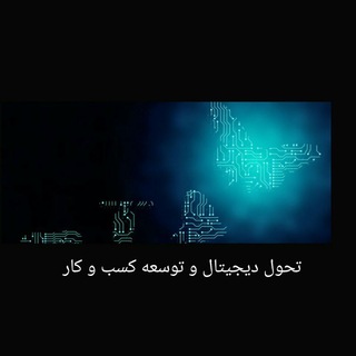 تحول دیجیتال و توسعه كسب و كار Telegram