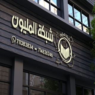 شبكة المليون للتسويق الالكتروني والاعلانات - اليمن 714626246 Telegram