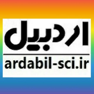 کانال اردبیل ساینس | Ardabil Sci Telegram