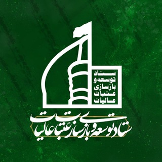 ستاد توسعه و بازسازی عتبات عالیات Telegram