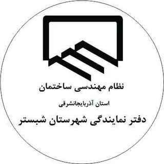 دفتر نظام مهندسی ساختمان شهرستان شبستر Telegram