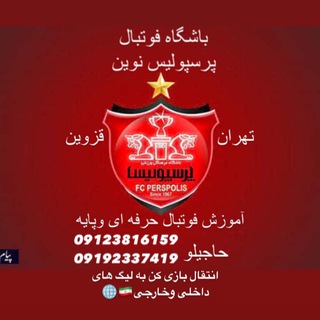 باشگاه فوتبال پرسپولیس نوین Telegram