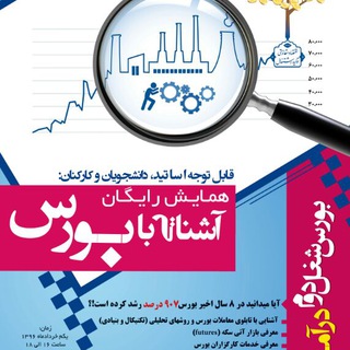 ٬٬آشنایی با بورس٬٬ Telegram